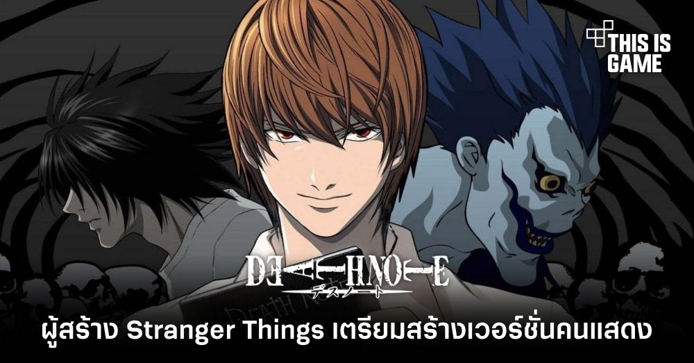 ผู้สร้าง Stranger Things เตรียมรับงานสร้าง Death Note เวอร์ชั่นคนแสดง