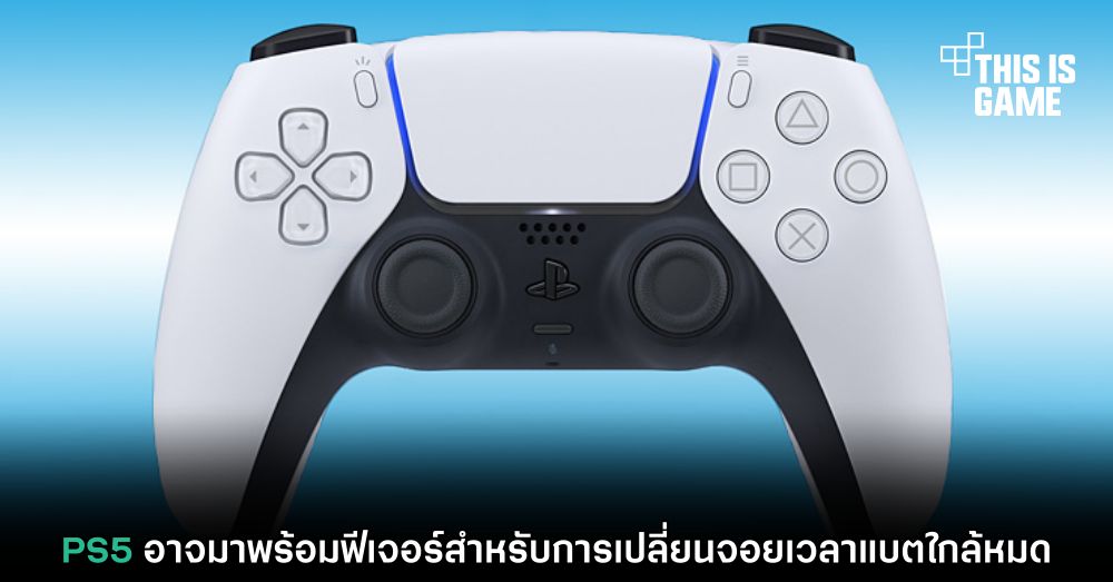 PS5 อาจมาพร้อมฟีเจอร์สำหรับการเปลี่ยนจอยเวลาแบตใกล้หมด 1 PS5 อาจมาพร้อมฟีเจอร์สำหรับการเปลี่ยนจอยเวลาแบตใกล้หมด
