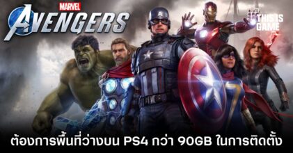 Marvel Avengers ต้องการพื้นที่ว่างบน PS4 กว่า 90GB ในการติดตั้ง
