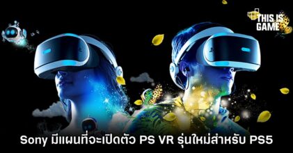 Sony มีแผนเปิดตัว PSVR รุ่นใหม่สำหรับ PS5