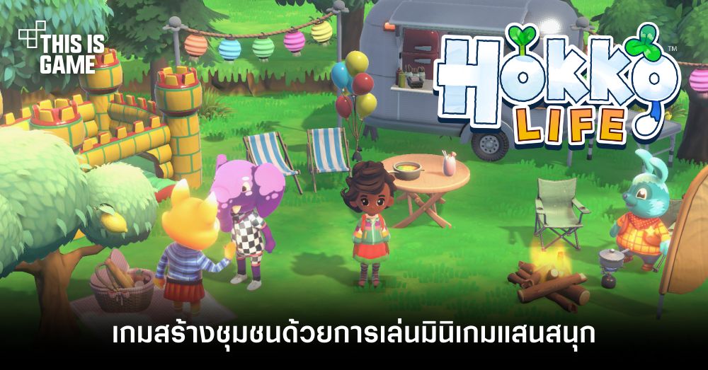 Hokko Life เกมสร้างชุมชนด้วยการเล่นมินิเกมแสนสนุก 1 Hokko Life เกมสร้างชุมชนด้วยการเล่นมินิเกมแสนสนุก