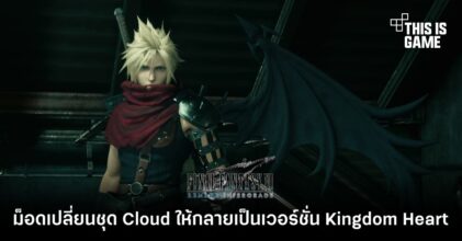 ม็อดเปลี่ยนชุด Cloud ให้กลายเป็นเวอร์ชั่น Kingdom Heart