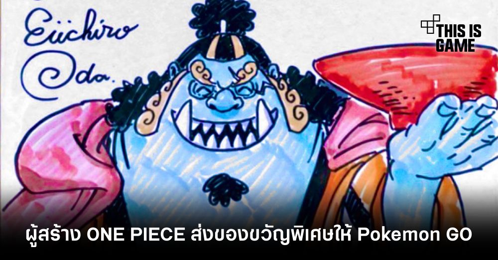 ผู้สร้าง ONE PIECE ส่งของขวัญพิเศษให้ Pokemon GO 1 ผู้สร้าง ONE PIECE ส่งของขวัญพิเศษให้ Pokemon GO
