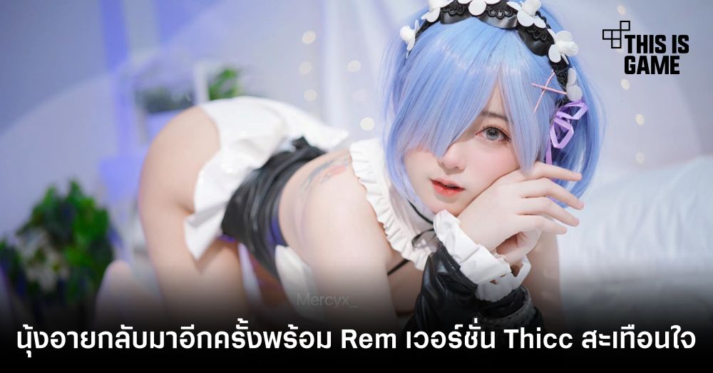 นุ้งอายกลับมาอีกครั้งพร้อม Rem เวอร์ชั่น Thicc สะเทือนใจ 1 นุ้งอายกลับมาอีกครั้งพร้อม Rem เวอร์ชั่น Thicc สะเทือนใจ