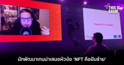 นักพัฒนาเกมใจเด็ด นำเสนอหัวข้อ ‘NFT คือฝันร้าย’ ต่อหน้าสปอนเซอร์ NFT