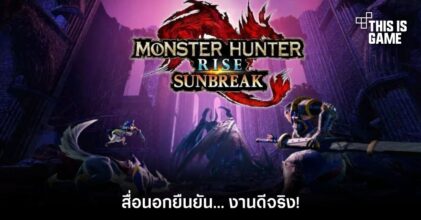สื่อนอกยืนยัน Monster Hunter Rise: Sunbreak งานดีจริง!