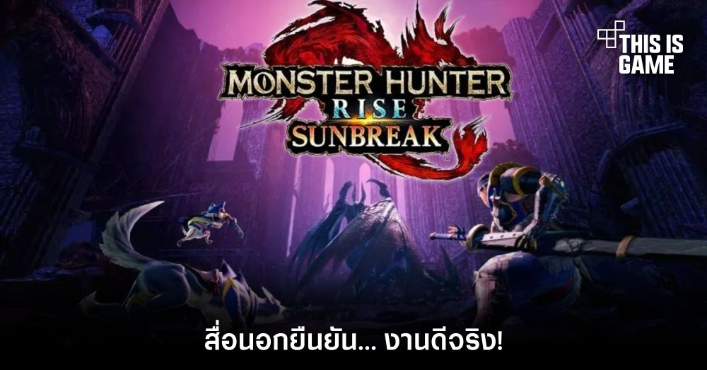 สื่อนอกยืนยัน Monster Hunter Rise: Sunbreak งานดีจริง!