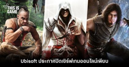 Ubisoft ประกาศปิดเซิร์ฟเกมออนไลน์เพียบ