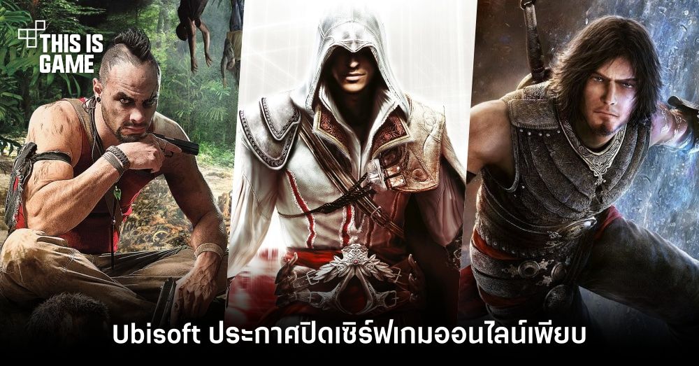 Ubisoft ประกาศปิดเซิร์ฟเกมออนไลน์เพียบ