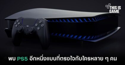 พบ PS5 อีกหนึ่งแบบที่โดนใจใครหลายคน