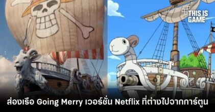 ส่องเรือ Going Merry จาก ONE PIECE เวอร์ชั่น Netflix ที่ต่างไปจากการ์ตูน