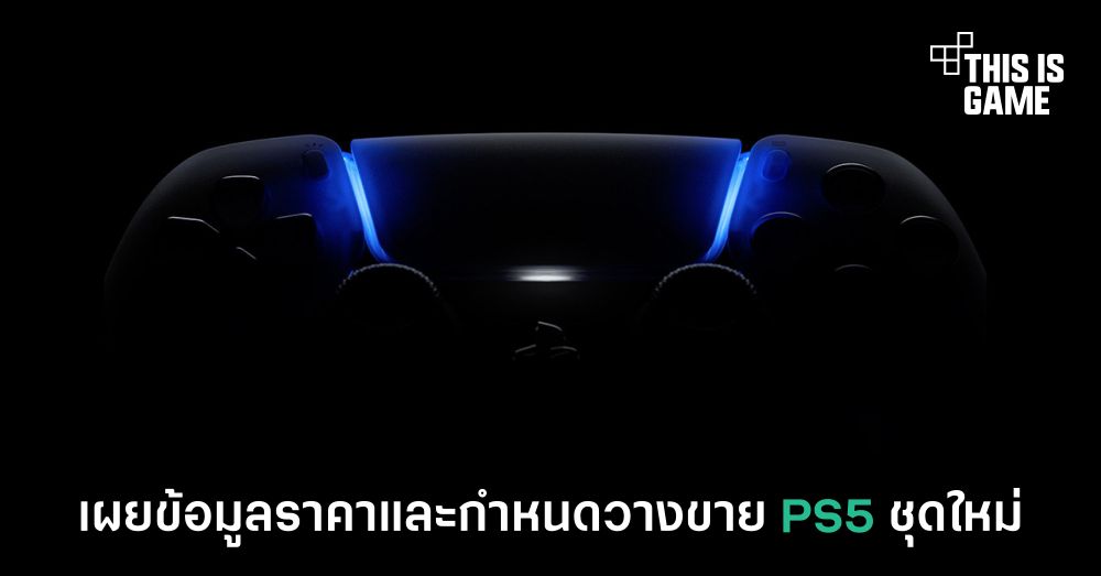 เผยข้อมูลราคาและกำหนดวางขาย PS5 ชุดใหม่