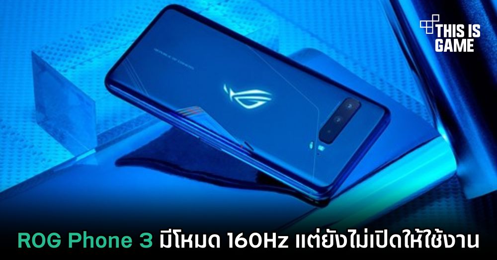 ROG Phone 3 มีโหมด 160Hz แต่ยังไม่เปิดให้ใช้งาน 1 ROG Phone 3 มีโหมด 160Hz แต่ยังไม่เปิดให้ใช้งาน