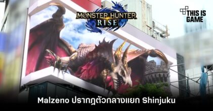 Malzeno จาก Monster Hunter ปรากฎตัวกลางแยก Shinjuku