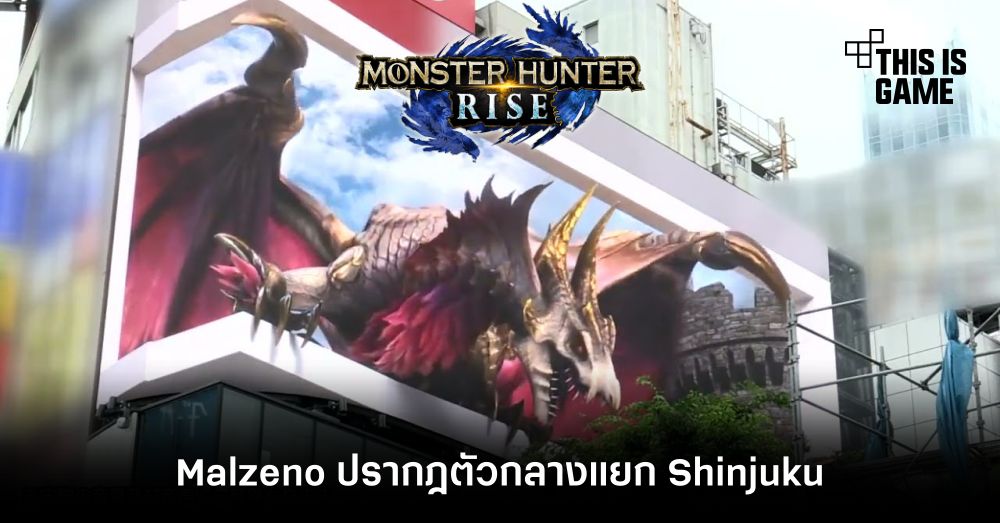 Malzeno จาก Monster Hunter ปรากฎตัวกลางแยก Shinjuku 1 Malzeno จาก Monster Hunter ปรากฎตัวกลางแยก Shinjuku