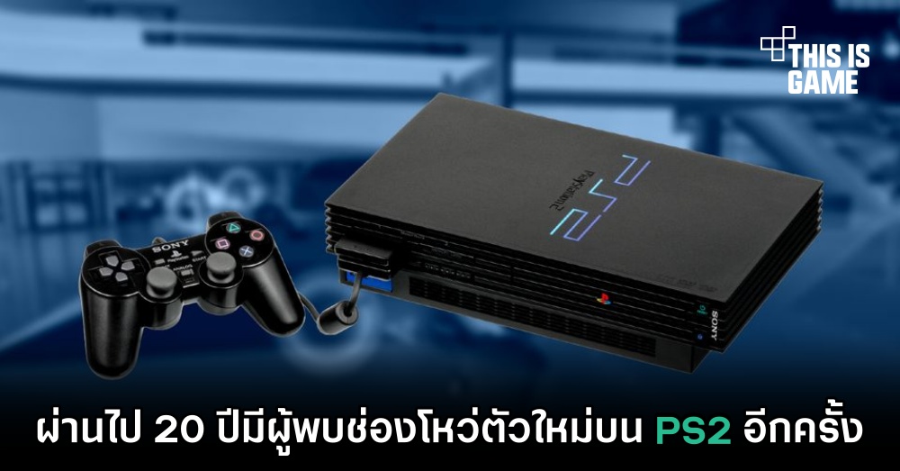ผ่านไป 20 ปีมีผู้พบช่องโหว่ตัวใหม่บน PS2 อีกครั้ง