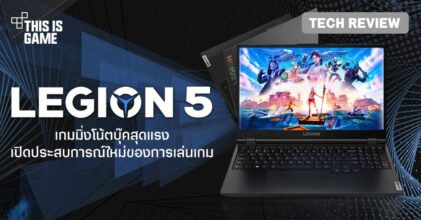 [รีวิว] Lenovo Legion 5 เปิดประสบการณ์ใหม่ของการเล่นเกม