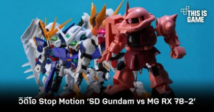 ชาว TikTok ทำวิดีโอ Stop Motion ‘SD Gundam vs MG RX 78-2’