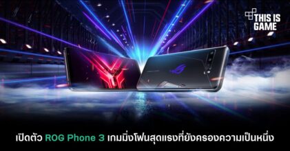 เปิดตัว ROG Phone 3 เกมมิ่งโฟนสุดแรงที่ยังครองความเป็นหนึ่ง