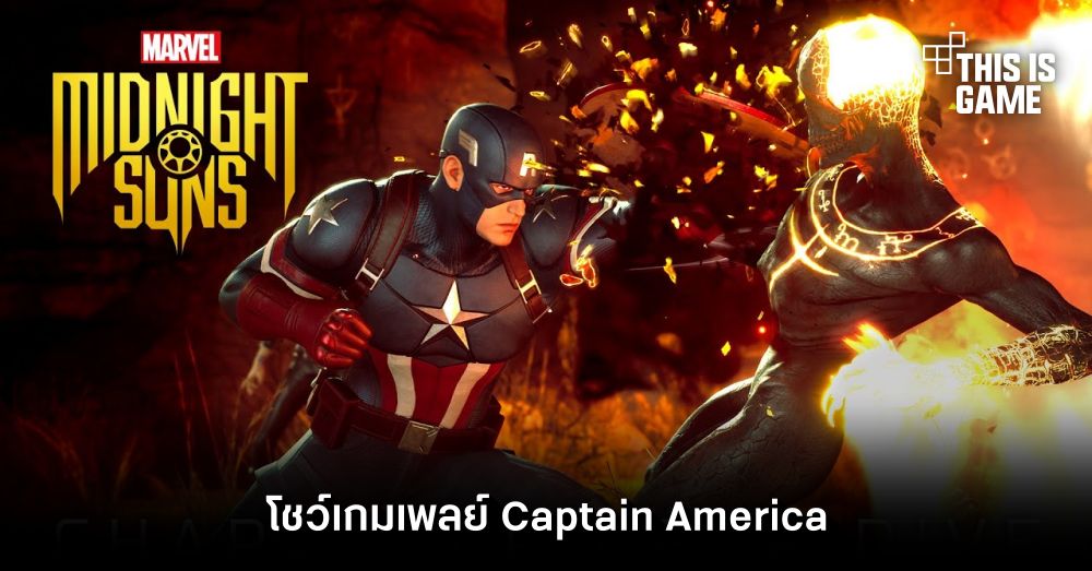 Marvel's Midnight Suns โชว์เกมเพลย์ Captain America 1 Marvel's Midnight Suns โชว์เกมเพลย์ Captain America