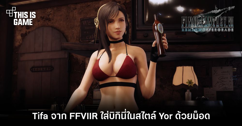 ม็อดใหม่จับ Tifa ใส่บิกินี่ในสไตล์ Yor จาก SPY×FAMILY