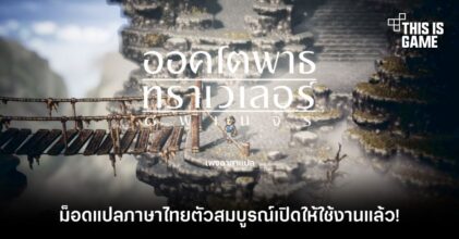 ม็อดแปลภาษาไทย Octopath Traveler ตัวสมบูรณ์เปิดให้ใช้งานแล้ว!