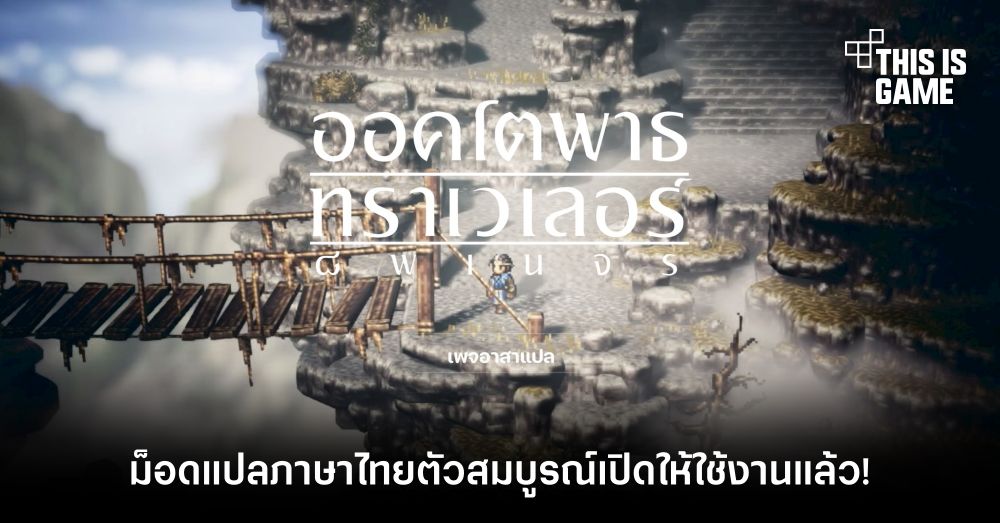 ม็อดแปลภาษาไทย Octopath Traveler ตัวสมบูรณ์เปิดให้ใช้งานแล้ว!