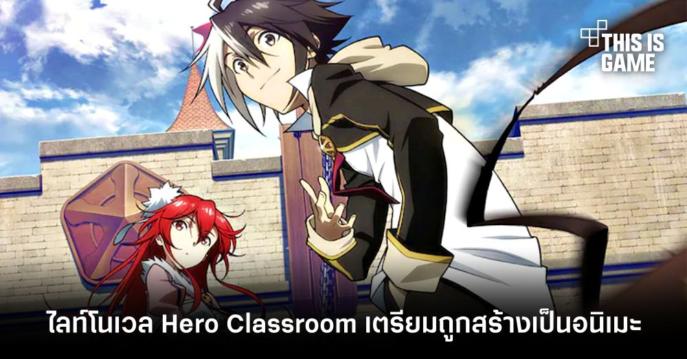 ไลท์โนเวล Hero Classroom เตรียมถูกสร้างเป็นอนิเมะ 1 ไลท์โนเวล Hero Classroom เตรียมถูกสร้างเป็นอนิเมะ