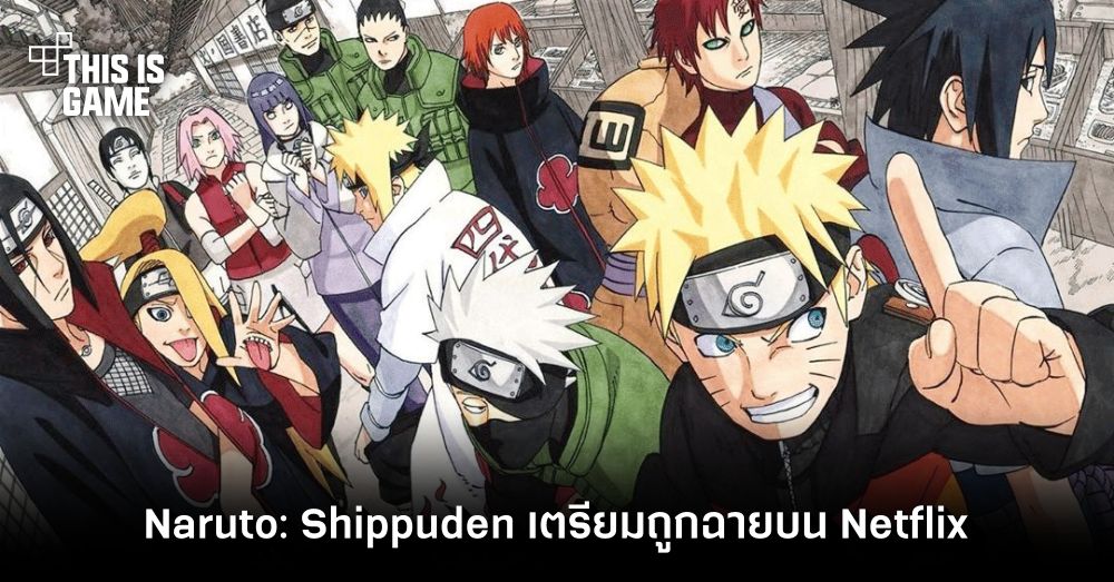 Naruto: Shippuden เตรียมถูกฉายบน Netflix 1 Naruto: Shippuden เตรียมถูกฉายบน Netflix