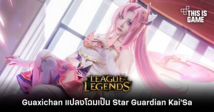 Guaxichan แปลงโฉมเป็น Star Guardian Kai'Sa จาก LoL สวยงามสุดอลัง