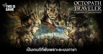 สื่อนอกเซ็ง Octopath Traveler: CotC เป็นเกมดีที่พังเพราะระบบกาชา