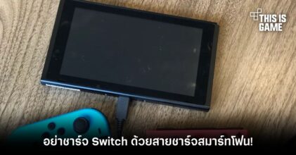 Nintendo เตือนอย่าชาร์จ Switch ด้วยสายชาร์จสมาร์ทโฟน!