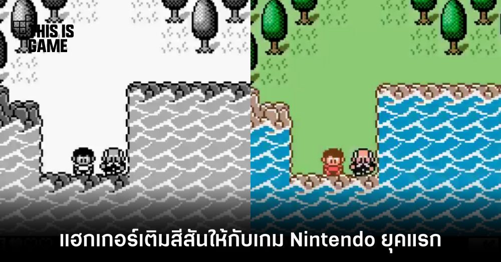แฮกเกอร์มือฉมัง เจาะระบบเกม Nintendo ยุคแรกแล้วเติมสีให้สวยงาม