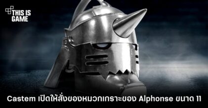 Castem เปิดให้สั่งจองหมวกเกราะของ Alphonse ขนาด 1/1