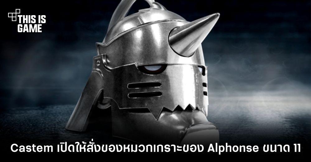 Castem เปิดให้สั่งจองหมวกเกราะของ Alphonse ขนาด 1/1