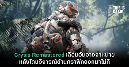 Crysis Remastered เลื่อนวันวางจำหน่ายหลังโดนวิจารณ์ด้านกราฟิกออกมาไม่ดี