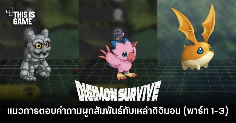 Digimon Survive - แนวการตอบคำถามผูกสัมพันธ์กับเหล่าดิจิมอน ในพาร์ทที่ 1 - 3