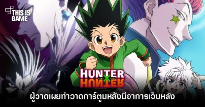 ผู้วาด Hunter x Hunter เผยท่าวาดการ์ตูนหลังเจ็บปวดจากอาการปวดหลังจนนั่งเก้าอี้ไม่ได้มานาน 2 ปี