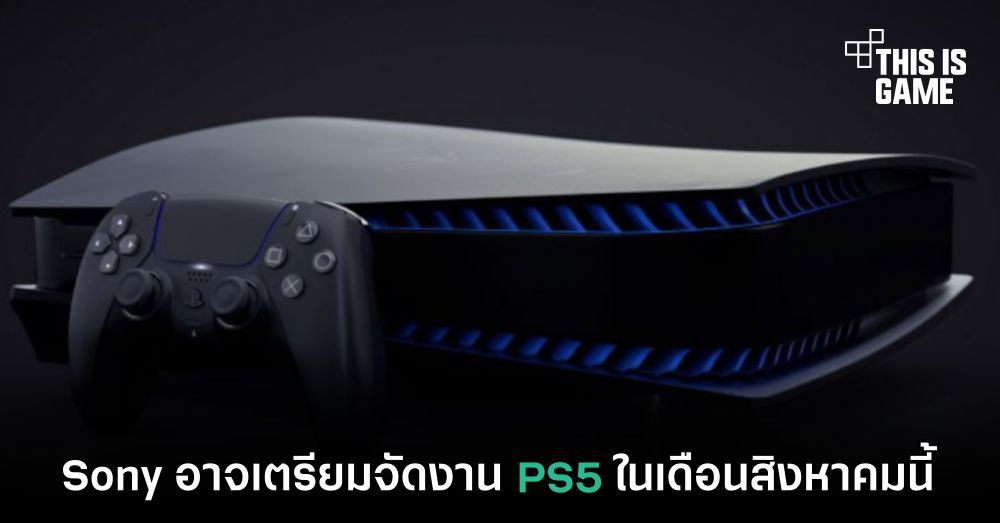 Sony อาจเตรียมจัดงาน PS5 ในเดือนสิงหาคมนี้ 1 Sony อาจเตรียมจัดงาน PS5 ในเดือนสิงหาคมนี้