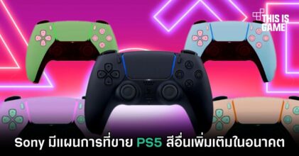 Sony มีแผนการที่ขาย PS5 สีอื่นเพิ่มเติมในอนาคต
