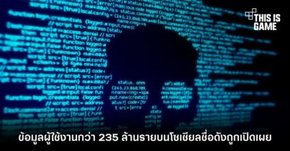 ข้อมูลผู้ใช้งานกว่า 235 ล้านรายบนโซเชียลชื่อดังถูกเปิดเผย