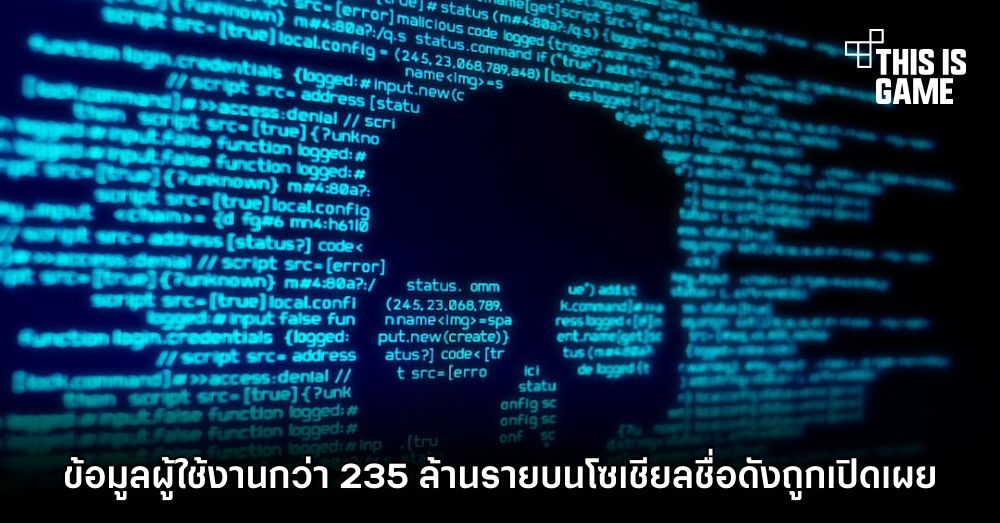 ข้อมูลผู้ใช้งานกว่า 235 ล้านรายบนโซเชียลชื่อดังถูกเปิดเผย 1 ข้อมูลผู้ใช้งานกว่า 235 ล้านรายบนโซเชียลชื่อดังถูกเปิดเผย