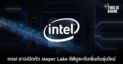 Intel อาจเปิดตัว Jasper Lake ซีพียูระดับเริ่มต้นรุ่นใหม่