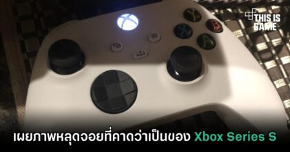 เผยภาพหลุดจอยที่คาดว่าเป็นของ Xbox Series S