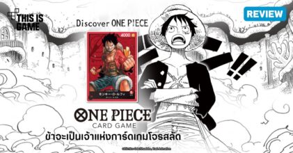[รีวิว] ONE PIECE CARD GAME – ข้าจะเป็นเจ้าแห่งการ์ดเกมโจรสลัดให้ได้เล้ยยย