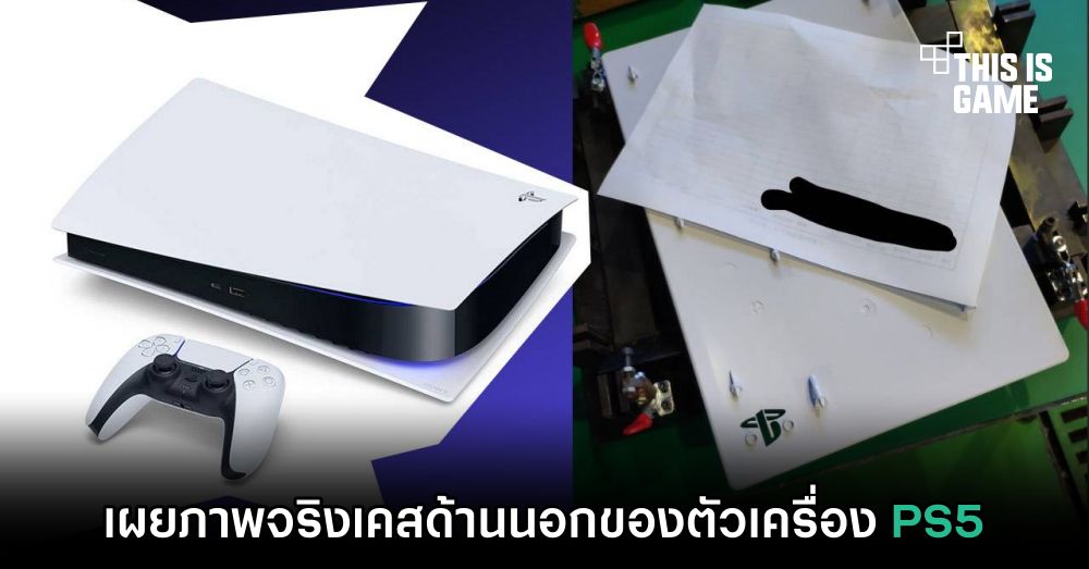 เผยภาพจริงเคสด้านนอกของตัวเครื่อง PS5 1 เผยภาพจริงเคสด้านนอกของตัวเครื่อง PS5