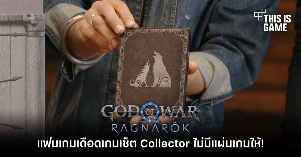 แฟนเกมเดือด God of War: Ragnarok เซ็ต Collector ไม่มีแผ่นเกมให้!