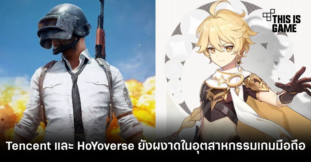 Tencent และ HoYoverse ยังคงยืนหยัดผงาดอยู่บนยอดในอุตสาหกรรมเกมมือถือ