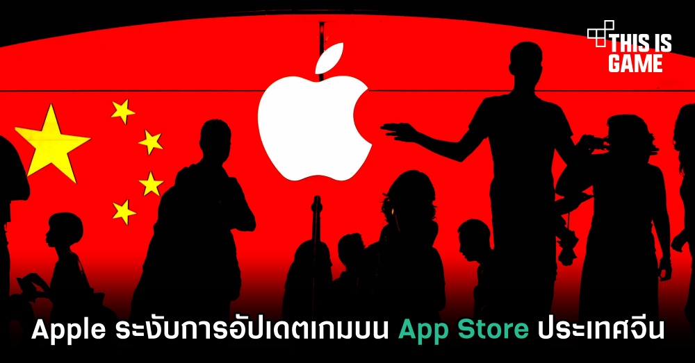 Apple ระงับการอัปเดตเกมบน App Store ประเทศจีน 1 Apple ระงับการอัปเดตเกมบน App Store ประเทศจีน
