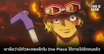 [มีสปอยล์] เขาลือว่ามีตัวละครหลักใน One Piece ได้ตายไปอีกคนแล้ว
